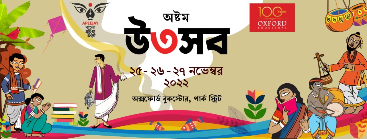 Apeejay Bangla Sahitya Utsob