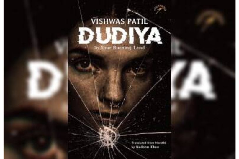 Vishwas Patil’s fast-paced novel DUDIYA: IN YOUR BURNING LAND translated from Marathi by Nadeem Khan