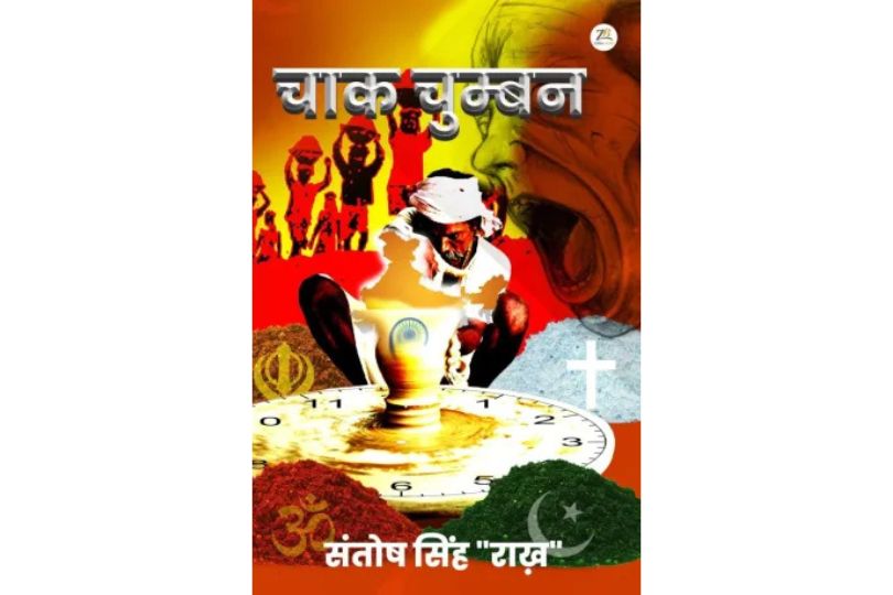 चाक चुम्बन