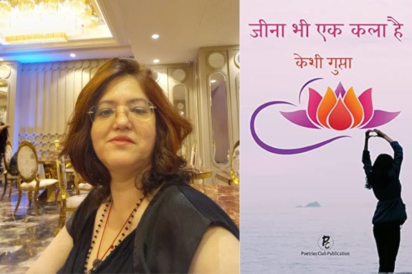 पुस्तक “जीना भी एक कला है”की लेखिका केशी गुप्ता, के साथ साक्षात्कार