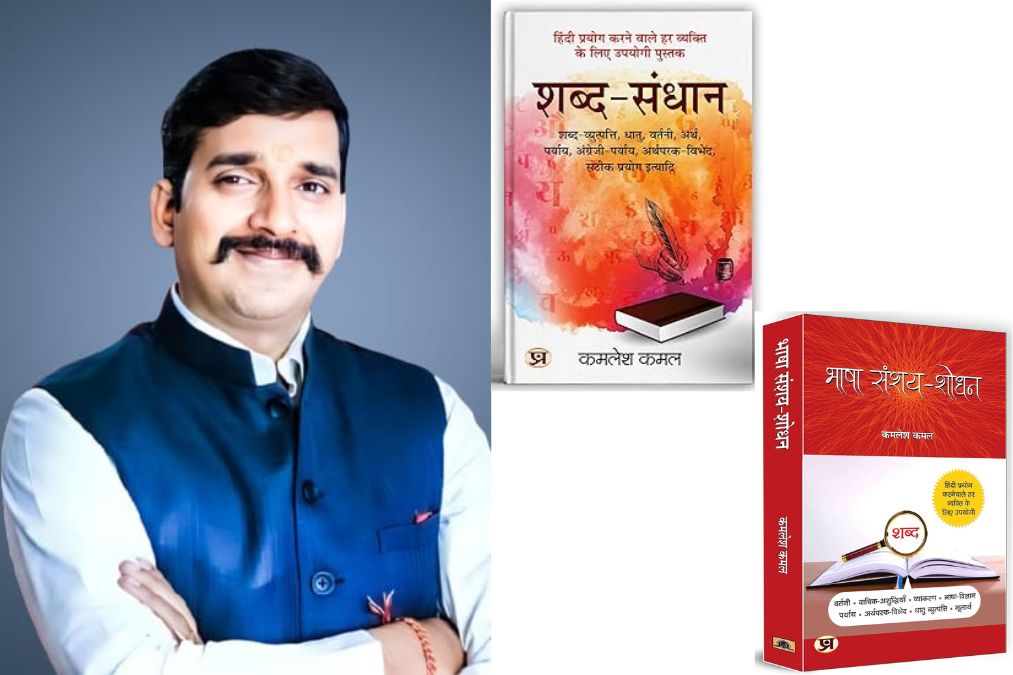 पुस्तक भाषा संशय-शोधन’ और ‘शब्द-संधान’ के लेखक कमलेश कुमार कमल के साथ साक्षात्कार