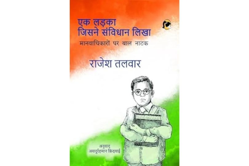 एक लड़का जिसने संविधान लिखा : मानवाधिकारों पर बाल नाटक