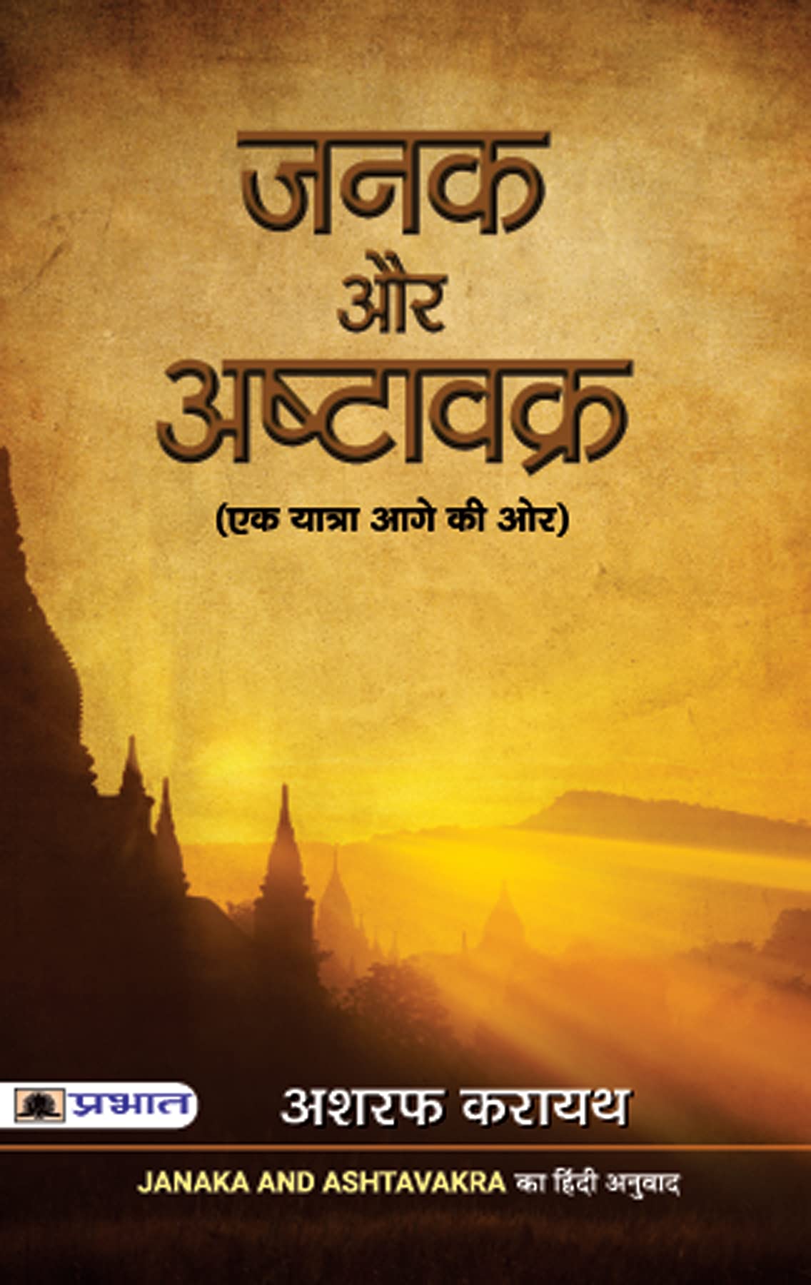 JANAKA AUR ASHTAVAKRA- Hindi Version
